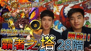 【怪物彈珠モンストMonster strike】霸者之塔28階 瞬殺攻略!! 亞歷山大 \u0026 約翰萬次郎超活躍 (feat. Eric,Jaga)