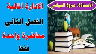 الاداره الماليه/ الفصل الثاني/ربحيه السهم/ محاضره واحده فقط