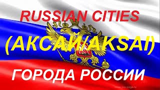 Города России АКСАЙ Ростовская область / Cities of Russia AKSAY Rostov region