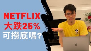 Netflix公佈業績後急跌25%!! 現值得撈底嗎?｜Is Netflix a BUY following its selling spree?