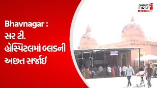 Bhavnagar : સર ટી. હોસ્પિટલમાં બ્લડની અછત સર્જાઈ । Gujarat First