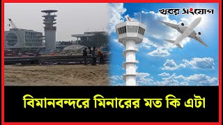 বিমানবন্দরের নতুন যুগে বাংলাদেশ; নির্মিত হচ্ছে এয়ার ট্রাফিক কন্ট্রোল | ATC | Airport Security | HSIA