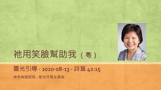 祂用笑臉幫助我 - 詩篇 42:15（粵）8.13.2020 林李絢華師母