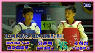 [제33회문체부장관기]｜남자중등부 플라이급 64강 토현중 유준욱 vs 오금중 조희성｜태백｜고원체육관｜