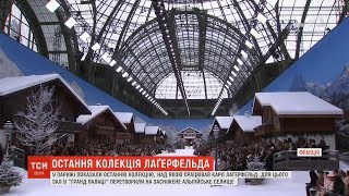 Остання колекція Лаґерфельда: в Парижі відбувся показ Chanel