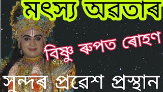 @বিষ্ণু আৰু @শিৱৰ প্ৰৱেশ আৰু সংলাপ চাওঁক। #মৎস্যঅৱতাৰ