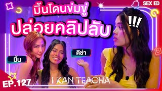 𝗜 𝗞𝗔𝗡 𝗧𝗘𝗔𝗖𝗛𝗔 EP.127 | Sex Ed กับ ติช่า มิ้น | เมื่อโดนข่มขู่ปล่อยคลิปลับ