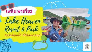 LAKE HEAVEN RESORT AND PARK  จ.กาญจนบุรี กิจกรรมทางน้ำเยอะ ต้องมากับเพื่อนกันเยอะๆ