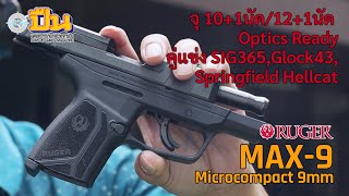 รีวิว Ruger MAX-9 คู่แข่ง Glock 43 \u0026 SIG P365