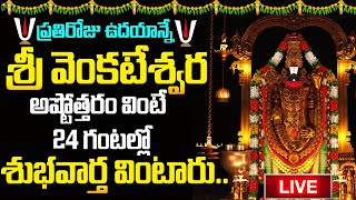 🔴LIVE :108 Names of Lord Venkateswara | Sri Venkateswara Ashtottara Shathanaamaavali | Bhakthi Songs