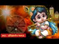 kanuda na bhajan ek samay hari haldal sathe gujarati bhajan એક સમય હરિ 2024