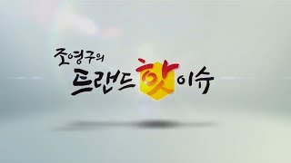 조영구의 트랜드 핫이슈_345회_20230119