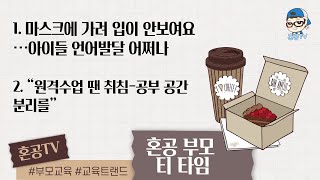 [LIVE] 혼공 부모 티 타임 4월 1일 / 혼공TV