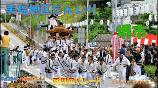 堺市だんじり祭り　美福地区だんじり　南周回パレード（２０１４年１０月４日）