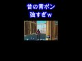 【フォートナイト】昔の青ポン強すぎw shorts fortnite フォトナイト