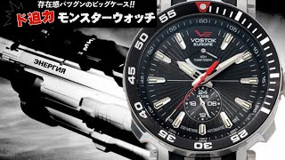 直径48mmのデカ厚ダイバーズ！大型宇宙ロケット「エネルギア」の名を冠する VOSTOK EUROPE（ボストーク ヨーロッパ）腕時計 YN84-575A538