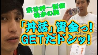 【全国丼連盟】よしもとYouTuber芸人がゆく！首領（ドン）安村からの過酷な指令っ！【ムチャブリ】