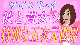 彼は私がツインレイだと気づいている？確かめる唯一の方法は…