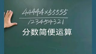 小学数学思维小升初六年级数学分数简便运算