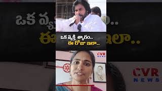 పవన్ అంటేనే పవర్.. రాయపాటి అరుణ ఊర మాస్ కామెంట్స్ | Rayapati Aruna Comments On Pawan Kalyan | Shorts