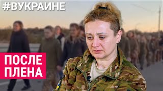 Возвращение домой: рассказы украинских женщин-военнослужащих | #ВУКРАИНЕ