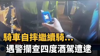 騎車自摔繼續騎... 遇警攔查四度酒駕遭逮－民視新聞