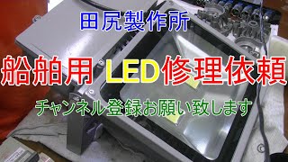 船舶用 LED修理依頼 有難う御座います ダイオード 電源 熊本 田尻製作所