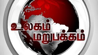 உலகை மிரட்டும் நிழல் உலக தாதாக்கள்! - உலகம் மறுபக்கம் 19-08-2018