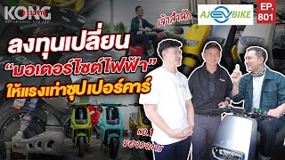 ลงทุนเปลี่ยน “มอเตอร์ไซต์ไฟฟ้า” ให้แรงเท่าซุปเปอร์คาร์ | Kong Story EP801