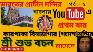 ভারতের প্রাচীন মন্দির। পর্ব - ২। কারপাকা বিনায়াগার মন্দির । দেখুন তামিল নাড়ুর বিখ্যাত গনেশ মন্দির ।