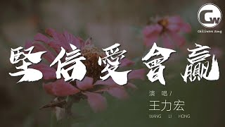 堅信愛會贏 - 王力宏『我們堅信有愛就會贏』【動態歌詞Lyrics】