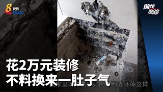 前线追踪 | 花2万元装修 不料换来一肚子气