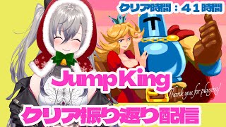 【振り返り配信】４１時間Jump King見守ってくれてありがとう【ホロライブ DEV_IS 響咲リオナ】