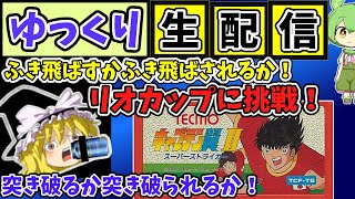 【ゆっくり生配信】（FC）キャプテン翼2～スーパーストライカー～普通に攻略　其の一　リオカップ～全国高校サッカー選手権の準検証あたりまで