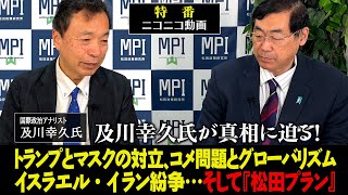 特番「及川幸久氏が真相に迫る！トランプとマスクの対立、コメ問題とグローバリズム、イスラエル・イラン紛争…そして『松田プラン』」松田政策研究所代表　松田学× 国際政治アナリスト　及川幸久氏