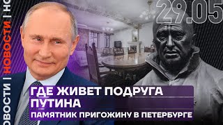 Итоги дня | Где живет подруга Путина | Памятник Пригожину в Петербурге