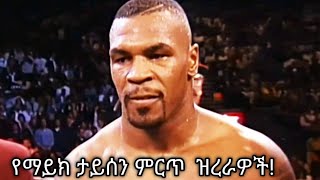 Best Knockouts of Mike(የማይክ ታይሰን ምርጥ ዝረራዎች!)