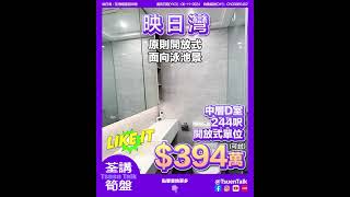 荃灣映日灣 超抵筍盤 $394萬可試 #上車 Whatsapp查詢: 93855981