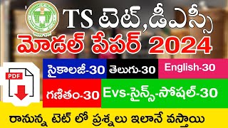 TS TET MODEL PAPERS 2024 | TS TET 2024 IMP BITS WITH ANSWERS | TS TET DSC CLASS IN TELUGU | LIVEEXAM