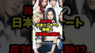 NMIXXの日本コンサート開催に反対署名活動！？#日本#韓国#nmixx #竹島#海外の反応