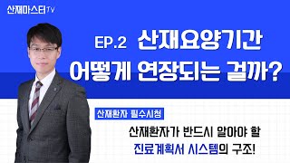 (2탄)_중요한 산재요양기간 어떻게 연장되는 걸까? | 산재환자가 꼭 알아야 할 진료계획서 시스템의 구조!! | 근로복지공단 출신 산재전문 노무사가 직접 설명해 드림