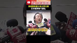 游淑慧參選士林大同立委！　王世堅誇她「這點」：可敬的對手 @ChinaTimes #Shorts