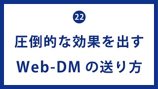 【求人サイトから送るDMの効果を★圧倒的に高める方法】をご説明致します。