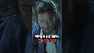 전,란 역사 속 실제 인물 한명련 이야기