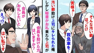 【漫画】大企業との商談前に倒れてる老人を上司の反対を押し切り助けた。すると商談先の美人秘書が「会長を助けたのは誰ですか？」→上司「はい私です」と手柄を横取りされかけた、が…【マンガ動画】