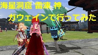 ふくろうの鬼斬実況動画でがんす。#35【海星洞窟 雷凍 神 ガウェインで行ってみた】