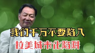 温铁军教授：我们千万不要陷入拉美城市化陷阱