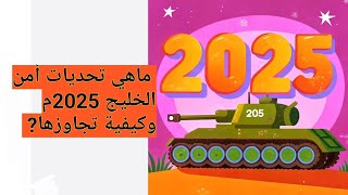  ماهي تحديات أمن الخليج 2025م وكيفية تجاوزها?