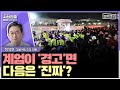 [시선집중] 尹 탄핵 가결 쉽지 않아... 군 지휘부 남아있는 한 위험 잔존 - 정성호 더불어민주당 의원[블루캠프], MBC 241205 방송