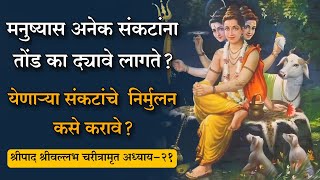 येणाऱ्या संकटांचे निर्मुलन कसे करावे? | श्रीपाद श्रीवल्लभ चरीत्रामृत अध्याय-21 | datta katha